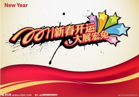 2011新春开运 大展宏兔