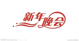 新年晚会