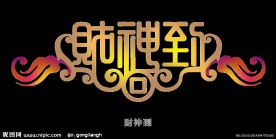 财神到字体