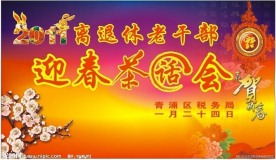老干部茶话会