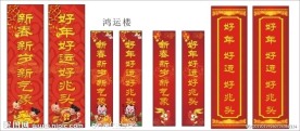 新春对联