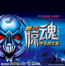 舞夜惊魂的士高