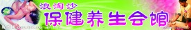 保健养生会馆