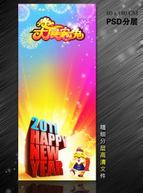 2011兔年展架