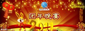 团年晚宴