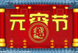 元宵节