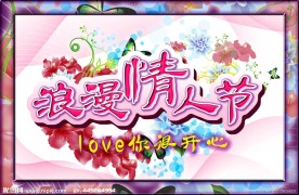 浪漫情人节