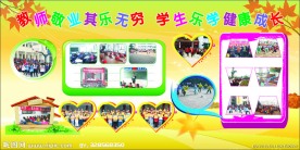 学校活动展板