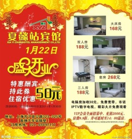 宾馆开业