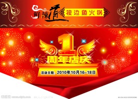 1周年 店庆吊旗