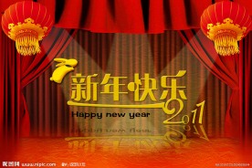 新年快乐