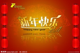 新年快乐
