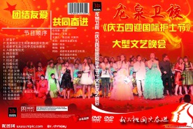 DVD光盘封面 文艺晚会
