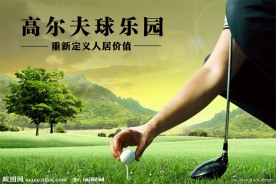 高尔夫海报 地产广告