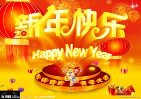新年快乐