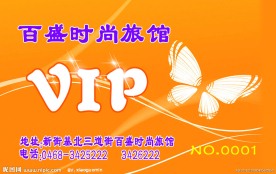 宾馆VIP卡