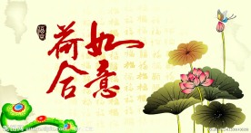 荷合如意
