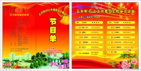 节目单