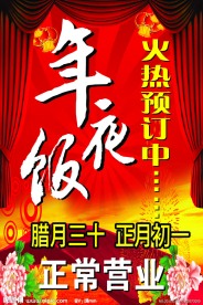 年夜饭海报