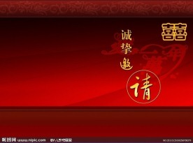 结婚请帖