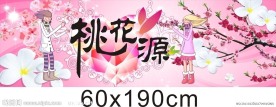 桃花源