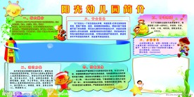 幼儿园简介展板