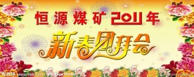 新春团拜会