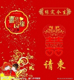 结婚请帖