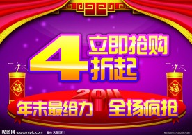 新年打折海报