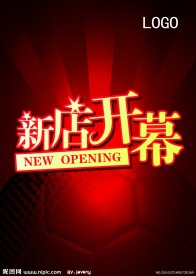 新店开业海报创意