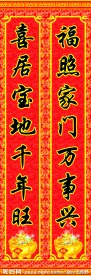 春节对联