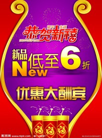 新年折扣海报