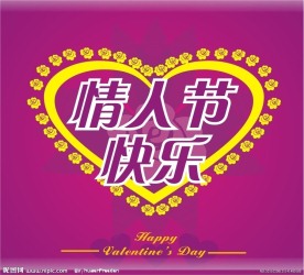 情人节快乐