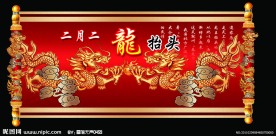 二月二龙抬头