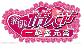 情人节吊旗