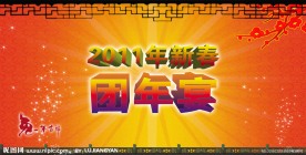 团年宴