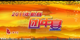 团年宴