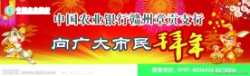 农行新年拜年
