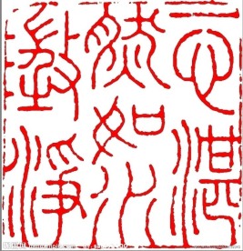 中国风传统矢量纹饰 中国传统章印