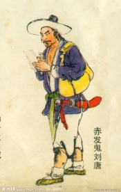 颜梅华 水浒人物
