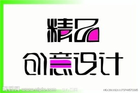 创意设计