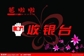 收银台