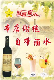 本店谢绝自带酒水