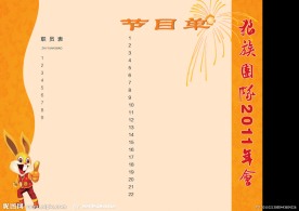 年会节目单