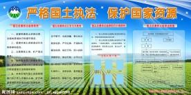 严格土地执法 保护国家资源