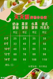 蛋糕价目表