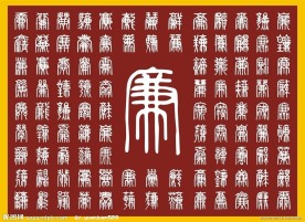 百廉图