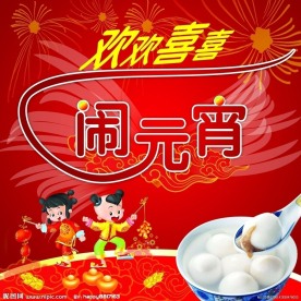 闹元宵