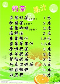 奶茶果汁价目表