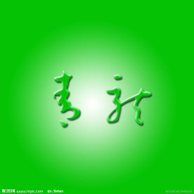 玉石字